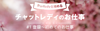 1ヶ月で3000円！Parladyと始めるチャットレディのお仕事！①【登録〜初めてのお仕事編】