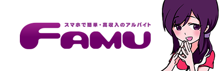 スマホで簡単・高収入アルバイト「Famu（ファム）」