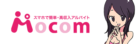 スマホで簡単・高収入アルバイト「Mocom（モコム）」