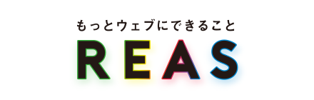 もっとウェブにできること「REAS（リアズ）」