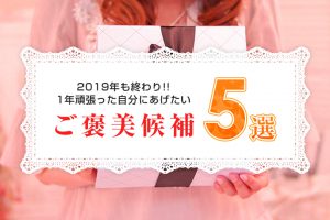 2019年も終わり！1年頑張った自分にあげたいご褒美候補5選