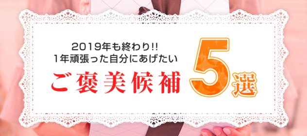 2019年も終わり!1年頑張った自分にあげたいご褒美候補5選 2019年も終わり!1年頑張った自分にあげたいご褒美候補5選