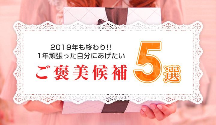 2019年も終わり！1年頑張った自分にあげたいご褒美候補5選