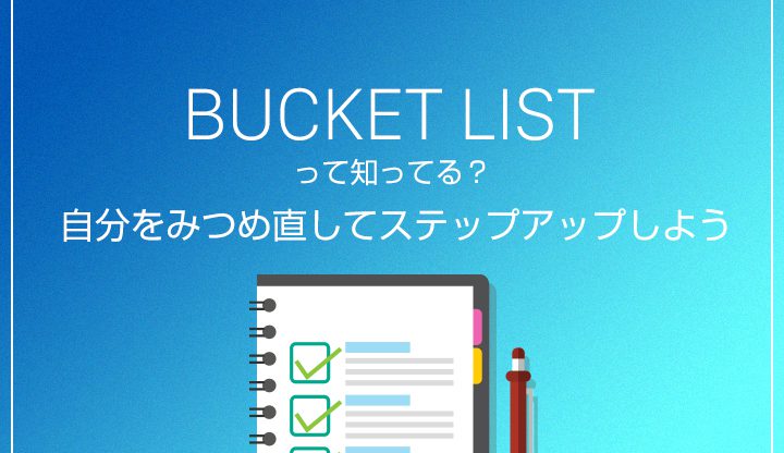 バケットリストって知ってる？自分のことを見つめ直してステップアップ！