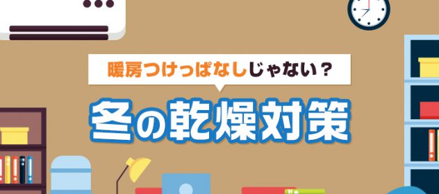 暖房つけっぱなしじゃない 冬の乾燥対策 Parlady パルレディ