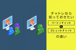 チャトレなら知っておきたいパーティチャットと2ショットの違い