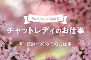 1ヶ月で3000円！Parladyと始めるチャットレディのお仕事！①【登録〜初めてのお仕事編】