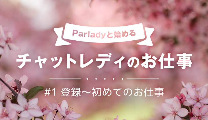 1ヶ月で3000円！Parladyと始めるチャットレディのお仕事！①【登録〜初めてのお仕事編】