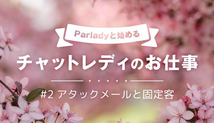 1ヶ月で3000円！Parladyと始めるチャットレディのお仕事！②【アタックメールと固定客編】