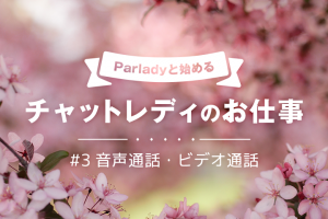 1ヶ月で3000円！Parladyと始めるチャットレディのお仕事③【音声通話・ビデオ通話】