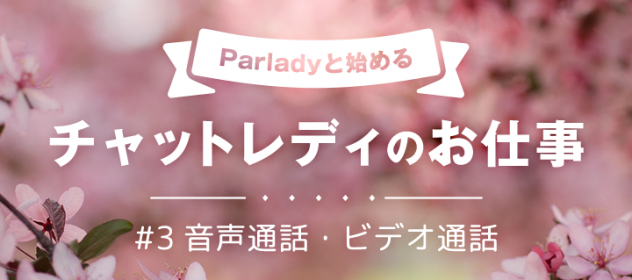 1ヶ月で3000円!Parladyと始めるチャットレディのお仕事③【音声通話・ビデオ通話】 1ヶ月で3000円!Parladyと始めるチャットレディのお仕事③【音声通話・ビデオ通話】