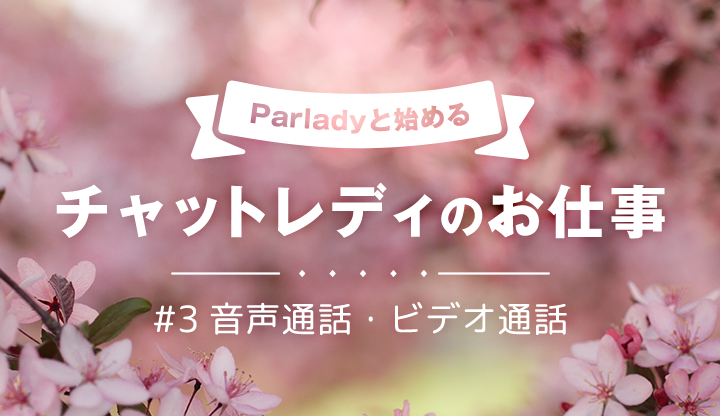 1ヶ月で3000円！Parladyと始めるチャットレディのお仕事③【音声通話・ビデオ通話】