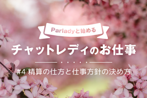 1ヶ月で3000円！Parladyと始めるチャットレディのお仕事④【精算の仕方と仕事方針の決め方】