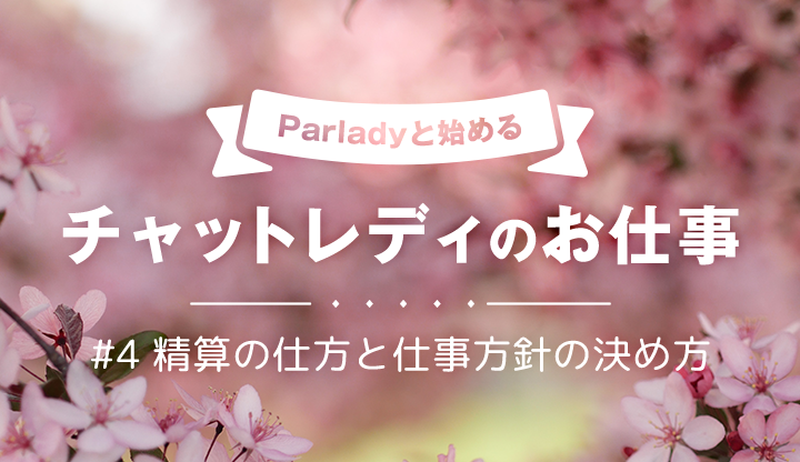 1ヶ月で3000円！Parladyと始めるチャットレディのお仕事④【精算の仕方と仕事方針の決め方】