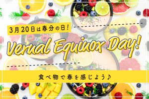 3月20日は春分の日！食べ物で春を感じよう♪