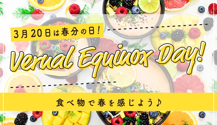 3月20日は春分の日！食べ物で春を感じよう♪