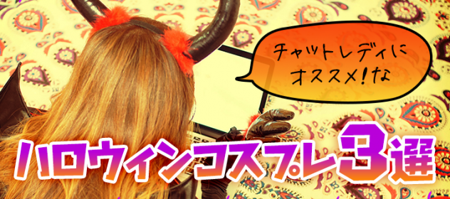 チャットレディにオススメのハロウィンコスプレ3選! チャットレディにオススメのハロウィンコスプレ3選!