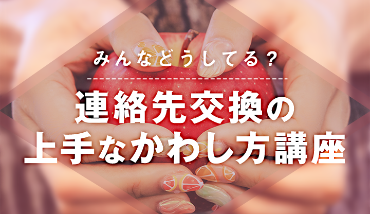 みんなどうしてる！？連絡先交換の上手な交わし方講座！