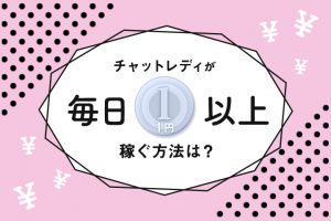 チャットレディが毎日1円以上稼ぐ方法は？