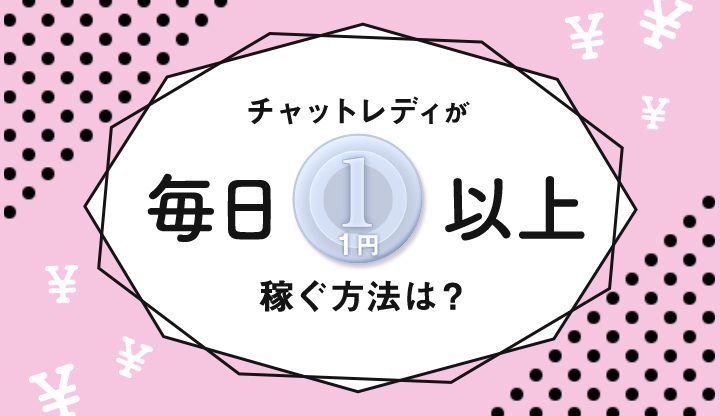 チャットレディが毎日1円以上稼ぐ方法は？