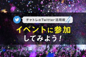 【連載】チャットレディのTwitter活用術④イベントに参加してみよう！【最終回】