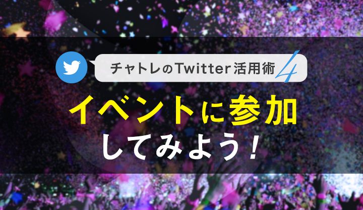 【連載】チャットレディのTwitter活用術④イベントに参加してみよう！【最終回】