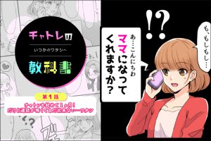 【漫画で解説！】チャトレの教科書！モコムでビデオ通話を始めよう【音声通話編】