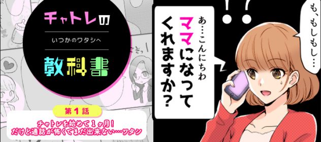 【漫画で解説!】チャトレの教科書!モコムでビデオ通話を始めよう【音声通話編】 【漫画で解説!】チャトレの教科書!モコムでビデオ通話を始めよう【音声通話編】