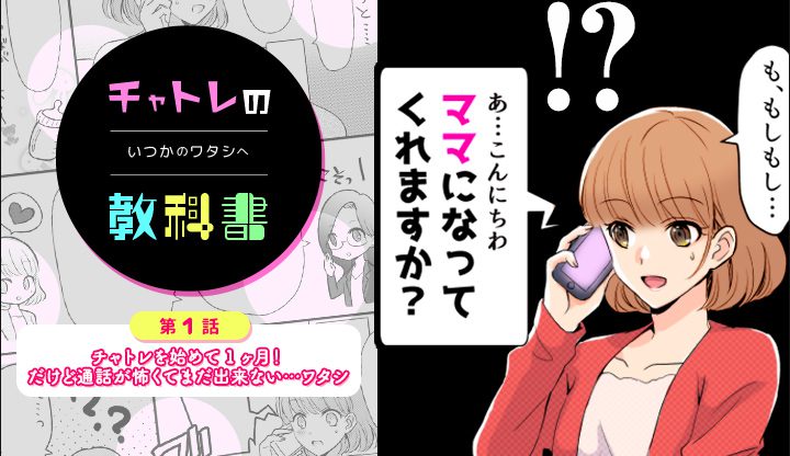 【漫画で解説！】チャトレの教科書！モコムでビデオ通話を始めよう【音声通話編】