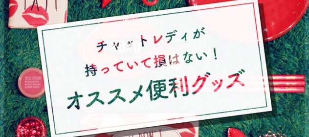 チャットレディが持っていて損はない オススメ便利グッズ Parlady パルレディ チャットレディが持っていて損はない オススメ便利グッズ Parlady パルレディ