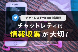 【連載】チャットレディは情報収集が大切！チャトレのTwitter活用術！【第1回】