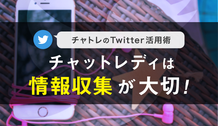 【連載】チャットレディは情報収集が大切！チャトレのTwitter活用術！【第1回】