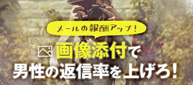 メールの報酬アップ!画像添付で男性の返信率を上げろ!! メールの報酬アップ!画像添付で男性の返信率を上げろ!!