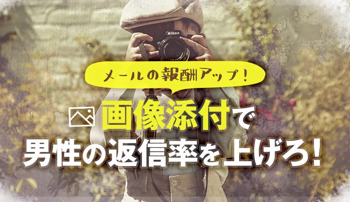 メールの報酬アップ！画像添付で男性の返信率を上げろ！！