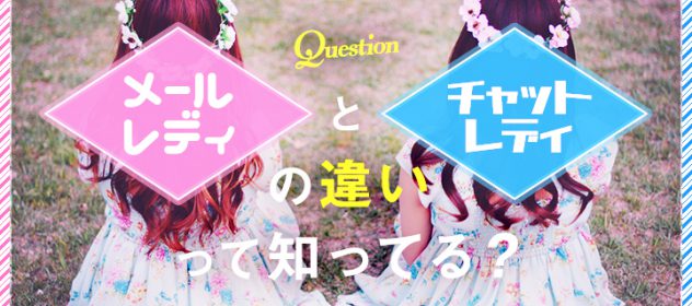 メールレディとチャットレディの違いって知ってる? メールレディとチャットレディの違いって知ってる?