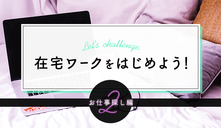 在宅ワークを始めよう！〜お仕事探し編〜