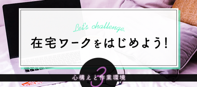 在宅ワークを始めよう!〜心構えと作業環境〜 在宅ワークを始めよう!〜心構えと作業環境〜