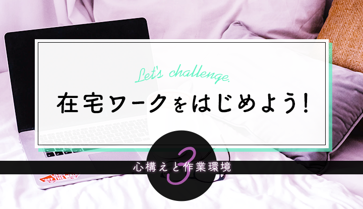 在宅ワークを始めよう！〜心構えと作業環境〜