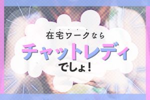 在宅ワークならチャットレディでしょ！