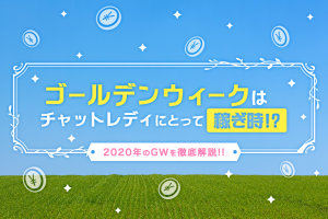 GWはチャットレディにとって稼ぎどき？2020年のGWを徹底解説！！