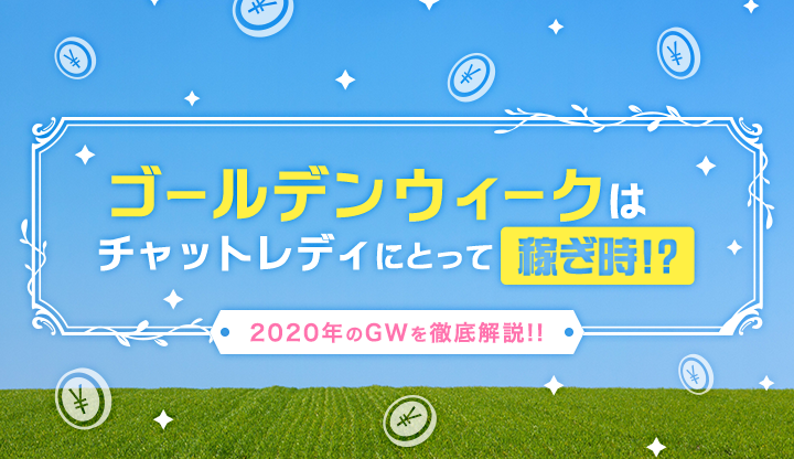 GWはチャットレディにとって稼ぎどき？2020年のGWを徹底解説！！