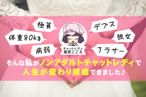 【ノンアダルト体験談】貯金ゼロ！貧困女子がチャットレディで結婚までしちゃった話