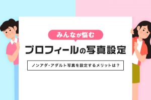 みんなが悩むプロフィールの写真設定！ノンアダ・アダルト写真を設定するメリットは？