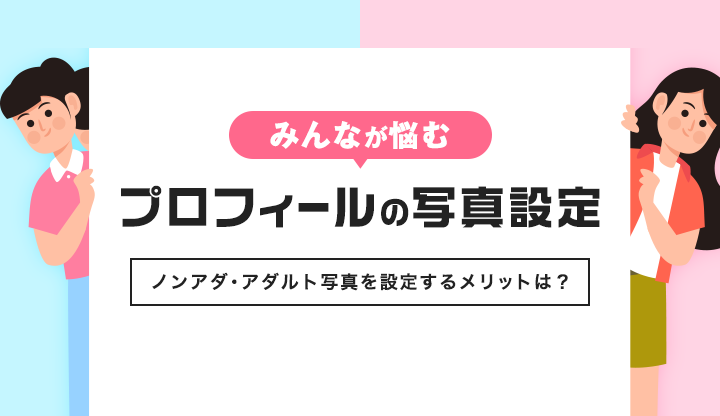 みんなが悩むプロフィールの写真設定！ノンアダ・アダルト写真を設定するメリットは？