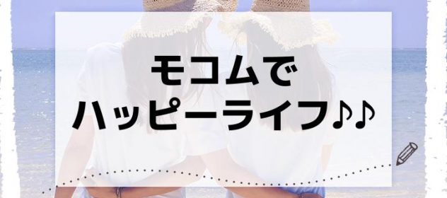 モコムでハッピーライフ♪♪ モコムでハッピーライフ♪♪