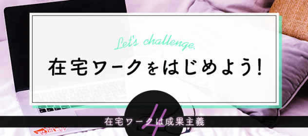 在宅ワークを始めよう!〜在宅ワークは成果主義〜 在宅ワークを始めよう!〜在宅ワークは成果主義〜