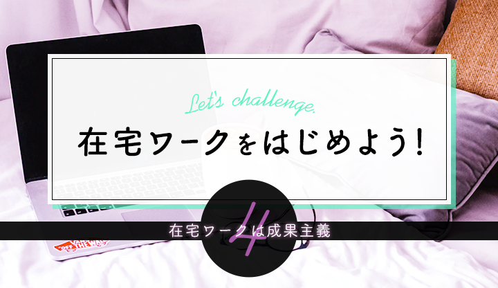 在宅ワークを始めよう！〜在宅ワークは成果主義〜