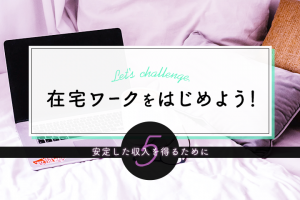 在宅ワークを始めよう！〜安定した収入を得るために！〜