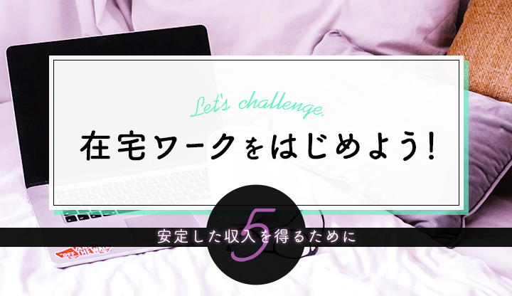 在宅ワークを始めよう！〜安定した収入を得るために！〜