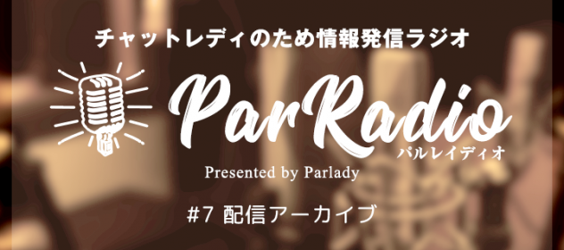 【第7回】パルレイディオ【キャシーさん、タピオカさん後編】 【第7回】パルレイディオ【キャシーさん、タピオカさん後編】